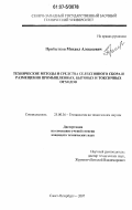 Прибытков, Михаил Алексеевич. Технические методы и средства селективного сбора и размещения промышленных, бытовых и токсичных отходов: дис. кандидат технических наук: 25.00.36 - Геоэкология. Санкт-Петербург. 2007. 161 с.