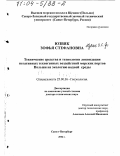 Юзвяк, Зофья Стефановна. Технические средства и технологии ликвидации негативных техногенных воздействий морских портов Польши на экологию водной среды: дис. доктор технических наук: 25.00.36 - Геоэкология. Санкт-Петербург. 2002. 321 с.
