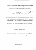 Чайка, Евгений Анатольевич. Технические средства подготовки навозных стоков КРС при низконапорном мелкоструйном орошении кормовых культур: на примере кормовой свеклы: дис. кандидат технических наук: 06.01.02 - Мелиорация, рекультивация и охрана земель. Новочеркасск. 2013. 138 с.