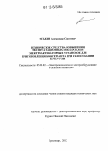 Оськин, Александр Сергеевич. Технические средства повышения эксплуатационных показателей электроактиваторных установок для приготовления консерванта при силосовании кукурузы: дис. кандидат технических наук: 05.20.02 - Электротехнологии и электрооборудование в сельском хозяйстве. Краснодар. 2012. 134 с.