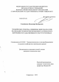 Самойленко, Владимир Валерьевич. Технические средства снижения энергозатрат при реализации технологии переменного оптического облучения рассады овощных культур в теплицах: дис. кандидат технических наук: 05.20.02 - Электротехнологии и электрооборудование в сельском хозяйстве. Ставрополь. 2013. 172 с.