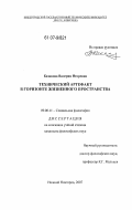Казакова, Валерия Игоревна. Технический артефакт в горизонте жизненного пространства: дис. кандидат философских наук: 09.00.11 - Социальная философия. Нижний Новгород. 2007. 151 с.