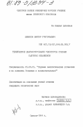 Денисов, Виктор Григорьевич. Техническое диагностирование редукторов судовых палубных механизмов: дис. кандидат технических наук: 05.08.05 - Судовые энергетические установки и их элементы (главные и вспомогательные). Одесса. 1984. 144 с.