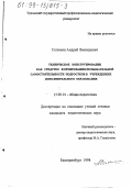 Соломин, Андрей Леонидович. Техническое конструирование как средство формирования познавательной самостоятельности подростков в учреждениях дополнительного образования: дис. кандидат педагогических наук: 13.00.01 - Общая педагогика, история педагогики и образования. Екатеринбург. 1998. 121 с.