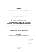 Нечаев, Геннадий Павлович. Техническое перевооружение и интенсификация производства алюминия на заводах, оборудованных электролизерами с самообжигающимся анодом и боковым токоподводом: дис. кандидат технических наук: 05.16.02 - Металлургия черных, цветных и редких металлов. Санкт-Петербург. 2002. 129 с.