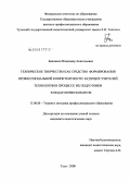 Банников, Владимир Анатольевич. Техническое творчество как средство формирования профессиональной компетентности будущих учителей технологии в процессе их подготовки в педагогическом вузе: дис. кандидат педагогических наук: 13.00.08 - Теория и методика профессионального образования. Тула. 2008. 198 с.