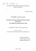 Горбунцов, Алексей Анатольевич. Техническое творчество работников промышленности 1926-1936 гг.: По материалам Средне-Волжского края: дис. кандидат исторических наук: 07.00.02 - Отечественная история. Пенза. 1998. 255 с.