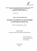 Гордус, Александр Михайлович. Техника и человеческая экзистенция в современном обществе: дис. кандидат философских наук: 09.00.08 - Философия науки и техники. Ростов-на-Дону. 2008. 114 с.