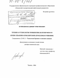 Кузнецов, Владимир Григорьевич. Техника и технология повышения долговечности крепи скважин в криолитозоне: Проблемы и решения: дис. доктор технических наук: 25.00.15 - Технология бурения и освоения скважин. Тюмень. 2004. 329 с.