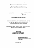 Долотова, Дарья Валерьевна. Техника и технология правовых актов: на примере правовых актов, издаваемых в уголовно-исполнительной системе: дис. кандидат юридических наук: 12.00.01 - Теория и история права и государства; история учений о праве и государстве. Владимир. 2012. 182 с.