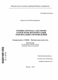 Кириллов, Сергей Владимирович. Техника игры на саксофоне и проблемы интерпретации оригинальных произведений: дис. кандидат искусствоведения: 17.00.02 - Музыкальное искусство. Москва. 2010. 166 с.
