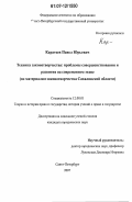 Каратеев, Павел Юрьевич. Техника законотворчества: проблемы совершенствования и развития на современном этапе: по материалам законотворчества Сахалинской области: дис. кандидат юридических наук: 12.00.01 - Теория и история права и государства; история учений о праве и государстве. Санкт-Петербург. 2007. 222 с.