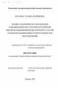 Краснова, Татьяна Леонидовна. Технико-экономическое обоснование гидродинамических способов ограничения притоков подошвенной воды и верхнего газа при разработке водонефтяных и нефтегазовых зон месторождений: дис. кандидат технических наук: 05.15.06 - Разработка и эксплуатация нефтяных и газовых месторождений. Тюмень. 1998. 297 с.