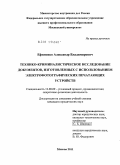 Ефименко, Александр Владимирович. Технико-криминалистическое исследование документов, изготовленных с использованием электрофотографических печатающих устройств: дис. кандидат юридических наук: 12.00.09 - Уголовный процесс, криминалистика и судебная экспертиза; оперативно-розыскная деятельность. Москва. 2011. 221 с.