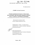 Дудник, Александр Георгиевич. Технико-криминалистическое обеспечение расследования преступлений органами внутренних дел субъекта Российской Федерации: По материалам органов внутренних дел Республики Саха (Якутия): дис. кандидат юридических наук: 12.00.09 - Уголовный процесс, криминалистика и судебная экспертиза; оперативно-розыскная деятельность. Москва. 2003. 218 с.