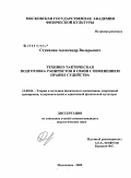 Стукалин, Александр Валерьевич. Технико-тактическая подготовка рапиристов в связи с изменением правил судейства: дис. кандидат педагогических наук: 13.00.04 - Теория и методика физического воспитания, спортивной тренировки, оздоровительной и адаптивной физической культуры. Малаховка. 2009. 128 с.