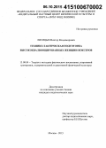 Лисицын, Виктор Владимирович. Технико-тактическая подготовка высококвалифицированных женщин-боксеров: дис. кандидат наук: 13.00.04 - Теория и методика физического воспитания, спортивной тренировки, оздоровительной и адаптивной физической культуры. Москва. 2015. 134 с.
