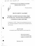 Ивасев, Виктор Захарович. Технико-тактическая подготовка юных футболистов с учетом разносторонности соревновательных действий: дис. кандидат педагогических наук: 13.00.04 - Теория и методика физического воспитания, спортивной тренировки, оздоровительной и адаптивной физической культуры. Краснодар. 2001. 126 с.