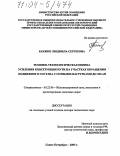 Блажко, Людмила Сергеевна. Технико-технологическая оценка усиления конструкции пути на участках обращения подвижного состава с осевыми нагрузками до 300 кН: дис. доктор технических наук: 05.22.06 - Железнодорожный путь, изыскание и проектирование железных дорог. Санкт-Петербург. 2003. 331 с.