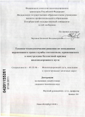 Черняев, Евгений Владимирович. Технико-технологические решения по повышению нормативного срока службы геотекстиля, применяемого в конструкции балластной призмы железнодорожного пути: дис. кандидат технических наук: 05.22.06 - Железнодорожный путь, изыскание и проектирование железных дорог. Санкт-Петербург. 2010. 160 с.