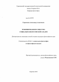 Герасимов, Александр Алексеевич. Технизированное общество: социально-философский анализ: дис. кандидат наук: 09.00.11 - Социальная философия. Саратов. 2013. 125 с.