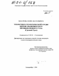 Макарова, Юлия Анатольевна. Техногенез геологической среды Верхне-Пышминского промышленного узла: Средний Урал: дис. кандидат геолого-минералогических наук: 25.00.36 - Геоэкология. Екатеринбург. 2004. 141 с.