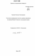 Кулакова, Светлана Александровна. Техногенная трансформация экосистем в районах нефтедобычи: на примере Шагирто-Гожанского месторождения нефти: дис. кандидат географических наук: 25.00.36 - Геоэкология. Пермь. 2007. 156 с.