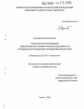 Хорошавин, Виталий Юрьевич. Техногенная трансформация гидрологического режима и качества вод малых рек в пределах нефтегазовых месторождений бассейна Пура: дис. кандидат географических наук: 25.00.36 - Геоэкология. Тюмень. 2005. 230 с.