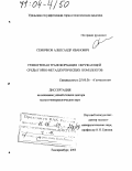 Семячков, Александр Иванович. Техногенная трансформация окружающей среды горно-металлургических комплексов: дис. доктор геолого-минералогических наук: 25.00.36 - Геоэкология. Екатеринбург. 2003. 380 с.
