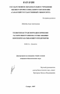 Лобачева, Анна Анатольевна. Техногенная трансформация почвенно-растительного покрова в зоне влияния нефтеперерабатывающего предприятия: дис. кандидат биологических наук: 03.00.16 - Экология. Самара. 2007. 211 с.