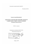 Соромотин, Андрей Владимирович. Техногенная трансформация природных экосистем таежной зоны в процессе нефтегазодобычи: на примере Тюменской области: дис. доктор биологических наук: 03.00.16 - Экология. Тюмень. 2007. 442 с.