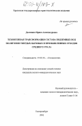 Долинина, Ирина Александровна. Техногенная трансформация состава подземных вод полигонов твердых бытовых и промышленных отходов Среднего Урала: дис. кандидат геолого-минералогических наук: 25.00.36 - Геоэкология. Екатеринбург. 2003. 250 с.