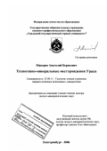 Макаров, Анатолий Борисович. Техногенно-минеральные месторождения Урала: дис. доктор геолого-минералогических наук: 25.00.11 - Геология, поиски и разведка твердых полезных ископаемых, минерагения. Екатеринбург. 2006. 327 с.