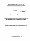 Касперович, Екатерина Владимировна. Техногенное влияние морских транспортных средств на состояние экосистем прикамчатских вод: дис. кандидат биологических наук: 03.02.08 - Экология (по отраслям). Петропавловск-Камчатский. 2011. 154 с.