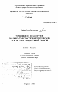 Рябова, Ольга Викторовна. Техногенное воздействие дорожно-транспортного комплекса на экосистемы придорожной полосы: дис. доктор технических наук: 03.00.16 - Экология. Воронеж. 2006. 462 с.