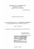 Счастливцев, Евгений Леонидович. Техногенное воздействие угледобывающих предприятий на окружающую среду: На примере Кузбасса: дис. доктор технических наук: 25.00.36 - Геоэкология. Кемерово. 2006. 344 с.