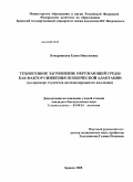 Кондрашкова, Елена Николаевна. Техногенное загрязнение окружающей среды как фактор снижения психической адаптации: на примере студентов железнодорожного колледжа: дис. кандидат биологических наук: 03.00.16 - Экология. Брянск. 2008. 177 с.