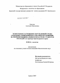 Орехова, Светлана Николаевна. Техногенное загрязнение окружающей среды отдельных территорий юга России и его влияние на морфофункциональные показатели студентов колледжа: на примере Краснодарского края: дис. кандидат биологических наук: 03.00.16 - Экология. Брянск. 2009. 182 с.