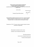 Усманова, Татьяна Вячеславовна. Техногенные минеральные ресурсы юга Центральной Сибири: причины формирования, классификация и воздействие на компоненты природной среды: дис. кандидат наук: 25.00.11 - Геология, поиски и разведка твердых полезных ископаемых, минерагения. Томск. 2014. 226 с.