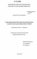Лымарь, Оксана Александровна. Техногенные поверхностные образования зоны солеотвалов и адаптация к ним растений: дис. кандидат биологических наук: 03.00.16 - Экология. Пермь. 2007. 208 с.