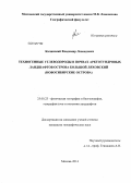 Качинский, Владимир Леонидович. Техногенные углеводороды в почвах арктотундровых ландшафтов острова Большой Ляховский: Новосибирские острова: дис. кандидат наук: 25.00.23 - Физическая география и биогеография, география почв и геохимия ландшафтов. Москва. 2014. 176 с.