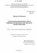 Лебедева, Елена Павловна. Технологическая компетентность учителя в формировании функциональной грамотности младших школьников: дис. кандидат наук: 13.00.08 - Теория и методика профессионального образования. Кемерово. 2012. 242 с.