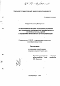 Сабуров, Владимир Викторович. Технологическая модель подготовки родителей для повышения коррекционной направленности воспитания в семье детей с нарушением интеллекта и пути ее реализации: дис. кандидат педагогических наук: 13.00.03 - Коррекционная педагогика (сурдопедагогика и тифлопедагогика, олигофренопедагогика и логопедия). Екатеринбург. 1999. 196 с.