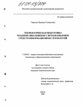 Тарасова, Надежда Геннадьевна. Технологическая подготовка младших школьников с использованием средств информационных технологий: дис. кандидат педагогических наук: 13.00.02 - Теория и методика обучения и воспитания (по областям и уровням образования). Киров. 2003. 205 с.