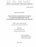 Ивкина, Наталья Юрьевна. Технологическая подготовка учащихся по основам предпринимательства в учреждениях дополнительного образования: дис. кандидат педагогических наук: 13.00.02 - Теория и методика обучения и воспитания (по областям и уровням образования). Киров. 2004. 192 с.
