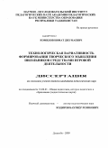 Комилов, Нимат Джумаевич. Технологическая вариативность формирования творческого мышления школьников средствами игровой деятельности: дис. кандидат педагогических наук: 13.00.01 - Общая педагогика, история педагогики и образования. Душанбе. 2009. 178 с.