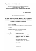 Фурман, Юрий Васильевич. Технологические аспекты производства и использование кормовых добавок и биологически активных препаратов в животноводстве: дис. доктор биологических наук: 03.00.04 - Биохимия. Курск. 2001. 330 с.