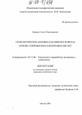 Заварзин, Антон Владимирович. Технологические добавки для шинных резин на основе солей высших карбоновых кислот: дис. кандидат технических наук: 05.17.06 - Технология и переработка полимеров и композитов. Москва. 2005. 160 с.