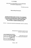 Волков, Игорь Евгеньевич. Технологические и конструктивные решения повышения эффективности вакуумных средств механизации молочного животноводства: дис. доктор технических наук: 05.20.01 - Технологии и средства механизации сельского хозяйства. Казань. 2007. 376 с.
