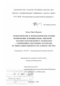 Мулин, Юрий Иванович. Технологические и методологические основы формирования функциональных покрытий методом электроискрового легирования с применением электродных материалов из минеральных концентратов Дальнего Востока: дис. доктор технических наук: 05.02.01 - Материаловедение (по отраслям). Хабаровск. 2007. 476 с.